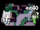 【VOICEROID実況】セイタコでアリスの不思議のダンジョン　その40