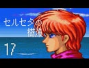 【プレイ動画】セルセタの樹海Part17【イースIV MASK OF THE SUN】