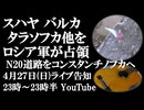 4月27日(日)ライブ告知　スハヤバルカ、タラソフカ他をロシア軍が解放　露軍コンスタンチノフカへ続くN-20道路を北進