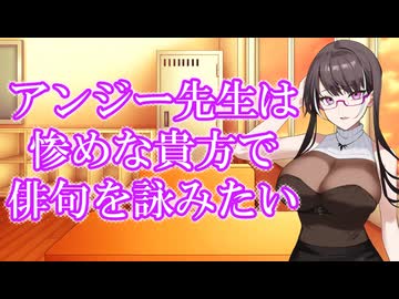 【御子柴泉誕生祭2025】アンジー先生は惨めな貴方で俳句を詠みたい