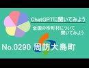 【ChatGPT】山口県周防大島町について【市町村No.0290】