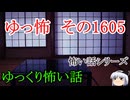 【怖い話】ゆっくり怖い話・ゆっ怖1605【ゆっくり】