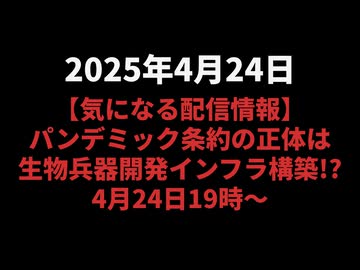 【4月24日19時〜気になる配信情報】我那覇真子チャンネル 時間がない！WHO総会間近 パンデミック条約の正体は生物兵器開発インフラ構築 James Roguskiインタビュー4月24日19時〜