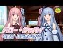 ハロー・グッバイ （柏原よしえ） ／ 琴葉姉妹 （NEUTRINO）カバー 【琴葉茜・葵誕生祭2025】