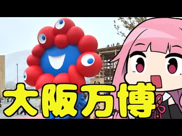 琴葉姉妹の大阪万博食い倒れ Part1「ミャクミャク様とヨルダン編」