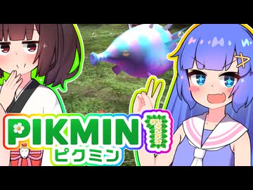 【ピクミン1】うなきり遭難記　Day7　【VOICEROID実況プレイ】