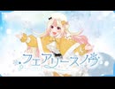 【2ndオリジナル曲】フェアリースノウ / 姫生のーむ