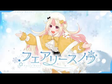 【2ndオリジナル曲】フェアリースノウ / 姫生のーむ