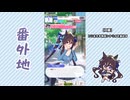 【実況】ウマ娘 プリティーダービー番外地966【ヴィブロス育成編9】