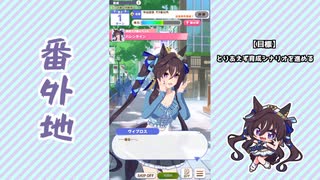 【実況】ウマ娘 プリティーダービー番外地966【ヴィブロス育成編9】