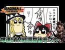 【DBTB】爆速環境故の突破口〜7人STM編〜【ゆっくり実況】