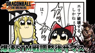 【DBTB】爆速環境故の突破口〜7人STM編〜【ゆっくり実況】
