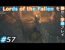 【Lords of the Fallen】を静かに字幕プレイ#57 見落とした道【初見／字幕プレイ動画】