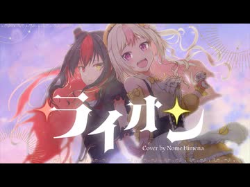 【一人二役】ライオン - May'n/中島愛 / Covered by 姫生のーむ【マクロスF】【歌ってみた】