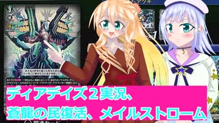 ヴァンガードデイアデイズ２実況３６蒼龍の民復活、メイルストロームボイスロイド解説