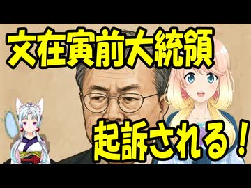 【韓国の反応】文在寅前大統領がついに起訴！娘婿不正採用の裏にあった“金と権力”の構図【世界の〇〇にゅーす】