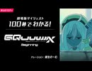 100秒でわかる！劇場版『機動戦士Gundam GQuuuuuuX(ジークアクス) -Beginning-』【ガンダムUCパロディ】