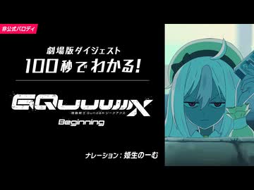100秒でわかる！劇場版『機動戦士Gundam GQuuuuuuX(ジークアクス) -Beginning-』【ガンダムUCパロディ】