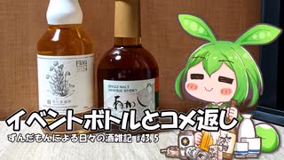 ずんだもんによる日々の酒雑記 #43.5「イベント購入ミニボトルとコメント返し」