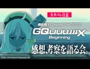 【ジークアクス】GQuuuuuuX Beginningの感想・考察をみんなで語る会 #ガンダム #gundam【ネタバレ注意】