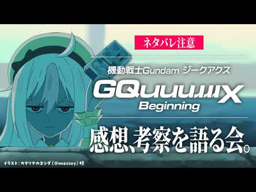 【ジークアクス】GQuuuuuuX Beginningの感想・考察をみんなで語る会 #ガンダム #gundam【ネタバレ注意】