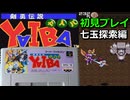 【剣勇伝説YAIBA】伝説の七玉を求めて【SFC】part 4