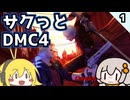 【デビルメイクライ4】サクっとDMC4 M1~2【VOICEROID実況】