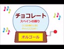 オルゴール ・ チョコレート☆スペインの踊り (くるみ割り人形) ／ チャイコフスキー