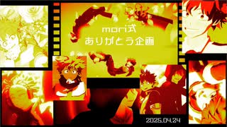 【MMDヒロアカ】mori式感謝企画