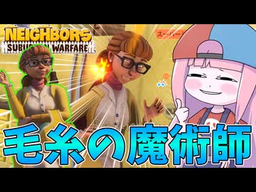 【Neighbors: Suburban Warfare】ウォールハック機能を搭載した束縛系女子【VOICEROID実況】