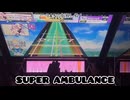 虹レからの旅㊶SUPER AMBULANCE