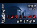 ミステリーバス 百三十五号車【車載怪談朗読】