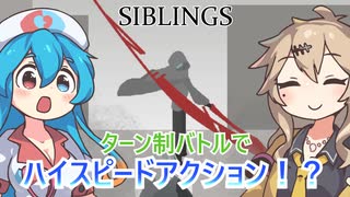 【SIBLINGS】アクションゲームのトロの部分だけ楽しめるゲーム【VOICEVOX実況】