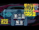 辺獄へ向かうのは｜都市伝説解体センター 実況 part29