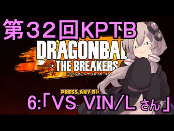 ゆかりがやらねば誰がやる！第３２回KPTB　その６【ドラゴンボール ザ ブレイカーズ】