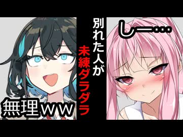 【VOICEROID】半年前に別れた人が未練ダラダラで連絡してきた時【ボイロ達の反応集】