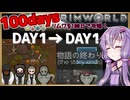 【RimWorld】勝ち目のない楽しさ攻略 #100日後に爆発する世界【結月ゆかり実況】