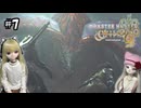 【モンスターハンターワイルズ】ハンターリリの狩猟生活日記 #7【ゆっくり実況・VOICEVOX実況】