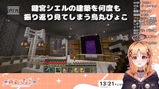 【ぶいぱい】鍵宮シエルの建築を何度も振り返り見てしまう烏丸ぴょこ【あぷ鯖マイクラ切り抜き】