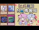 ヒメミコNR情報局 【ドラメティアラ】編とコメント返し [ 遊戯王マスターデュエル ]