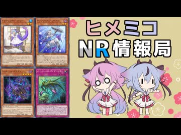 ヒメミコNR情報局 【ドラメティアラ】編とコメント返し [ 遊戯王マスターデュエル ]