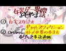 【女装ゲー】ギャルズフィクション・オトメき春グッズ事後通販 女装ゲー界隈 よもやま小話 2025.04.24【A.I.VOICE2・VOICEVOX】