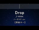 カラオケ♬ Drop - HANA 【ガイドメロディなし】 インスト, BGM, 歌詞 ふりがな