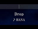 練習用カラオケ♬ Drop - HANA 【ガイドメロディ付】 インスト, BGM, 歌詞 ふりがな