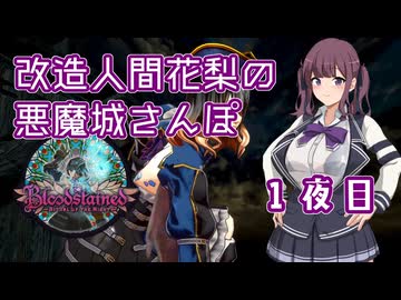 【Bloodstained Ritual of the Night】改造人間花梨の悪魔城さんぽ１夜目