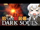 あかりちゃんvs拾ったら即装備のダークソウル#56【DARK SOULS REMASTERED】【VOICEROID実況】【紲星あかり】