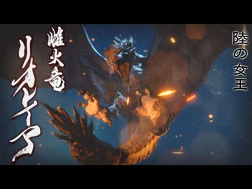 【ＭＨＲ：ＳＢ】招かれてカムラの里　リオレイア戦【東方】