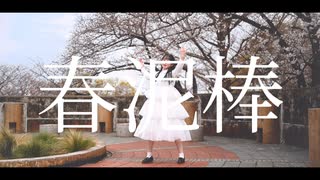 春泥棒 踊ってみた / うたゆき