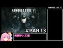 PS5版 ARMORED CORE6[VOICEROID実況プレイ] part3 実績作り(2)編