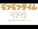 今日のまひるさん 『モフモフテイル』（スタジオ弾き語り）
